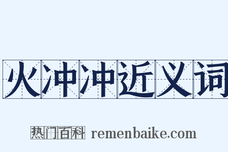 火冲冲近义词是什么意思的图片